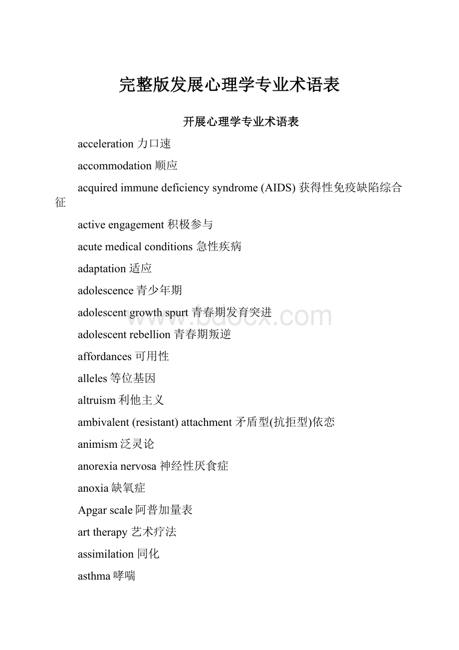 完整版发展心理学专业术语表.docx