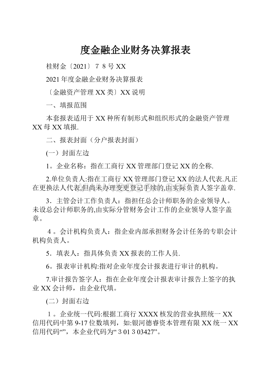 度金融企业财务决算报表.docx