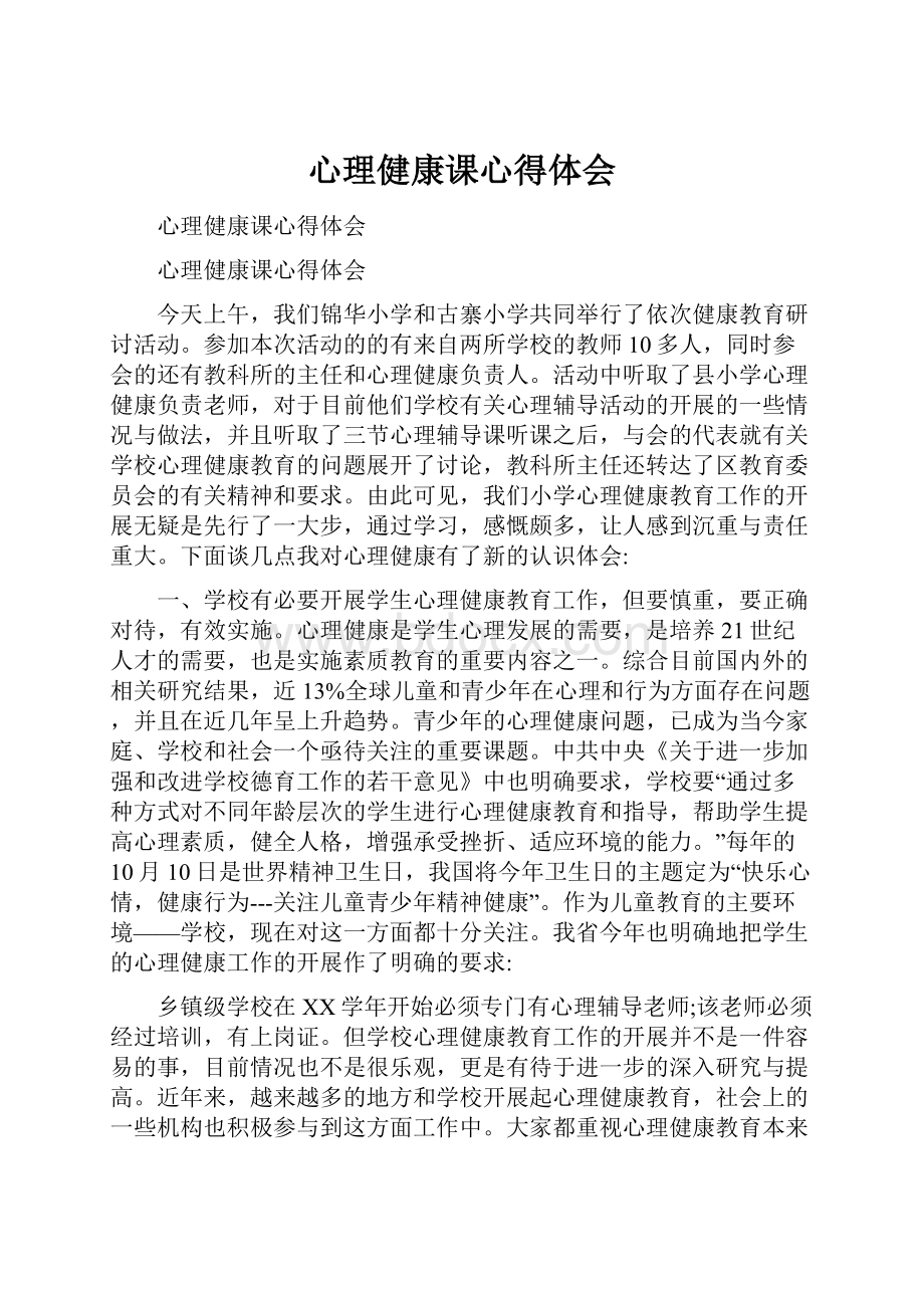 心理健康课心得体会.docx_第1页