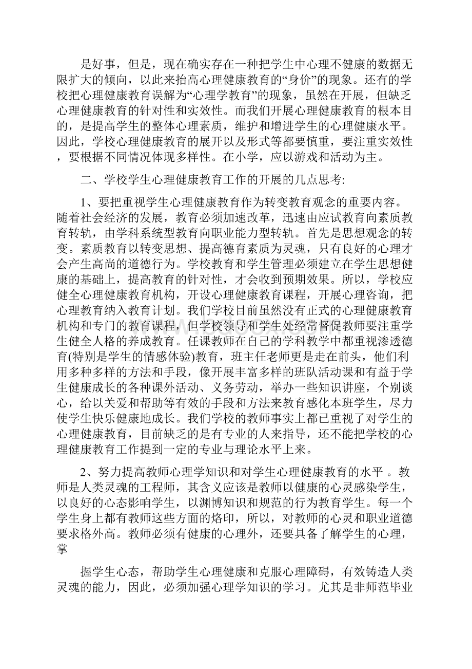 心理健康课心得体会.docx_第2页