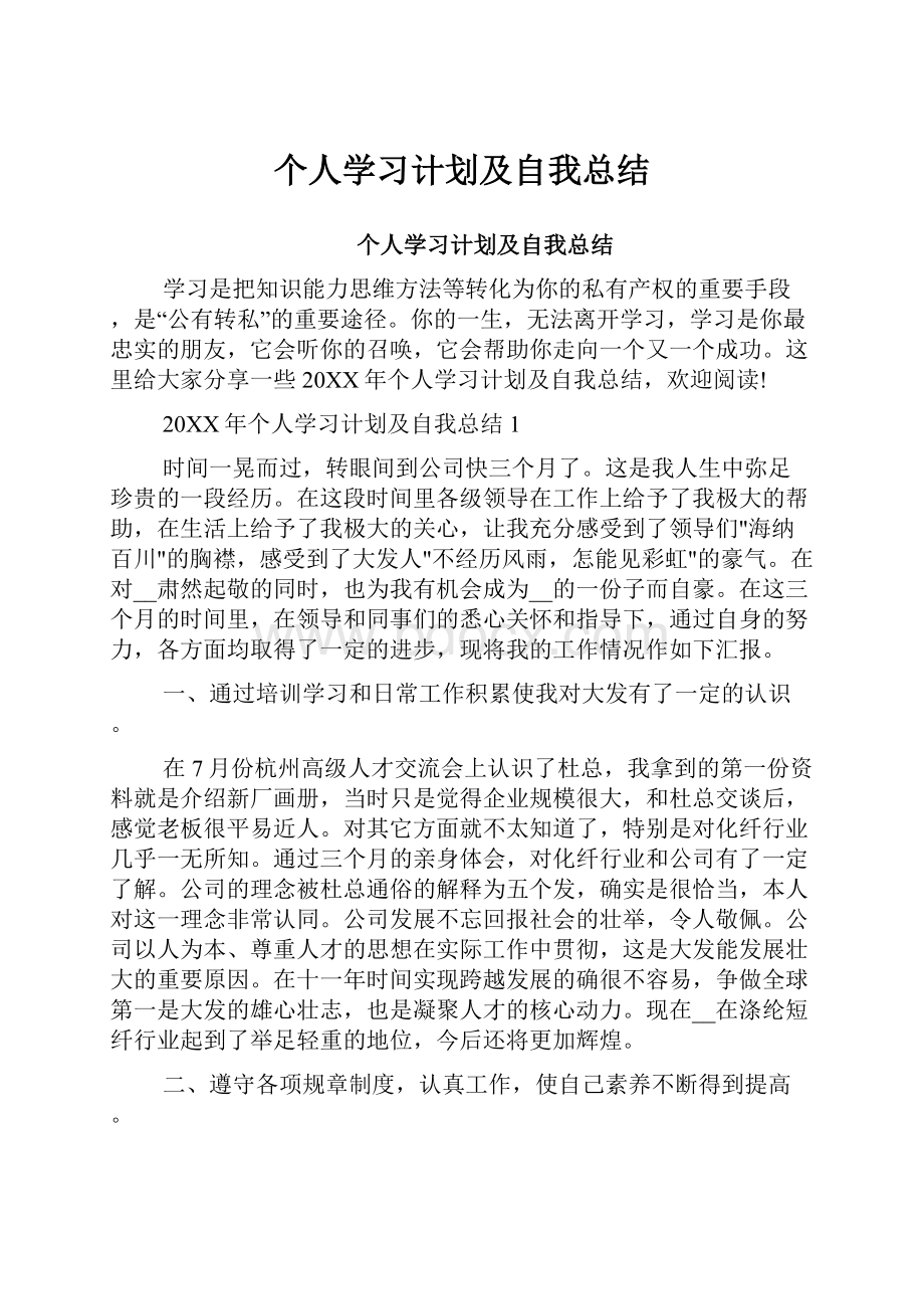 个人学习计划及自我总结.docx_第1页