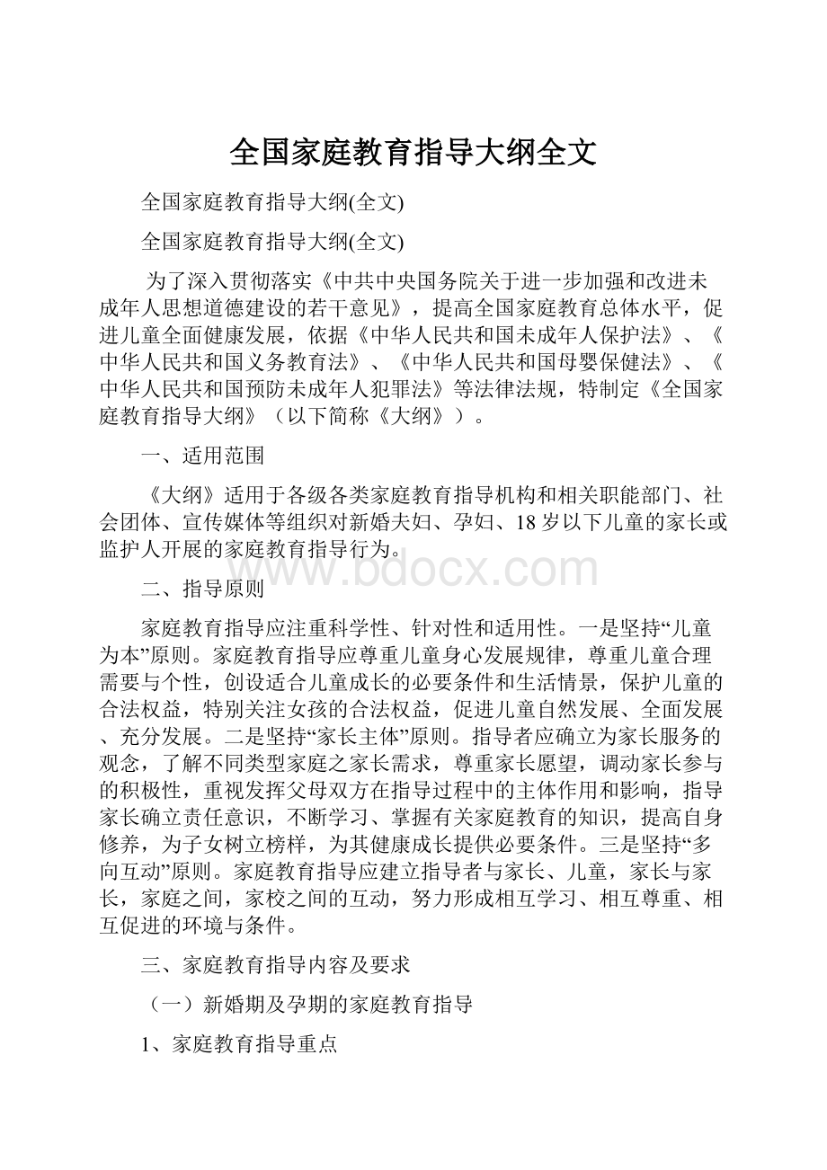 全国家庭教育指导大纲全文.docx_第1页