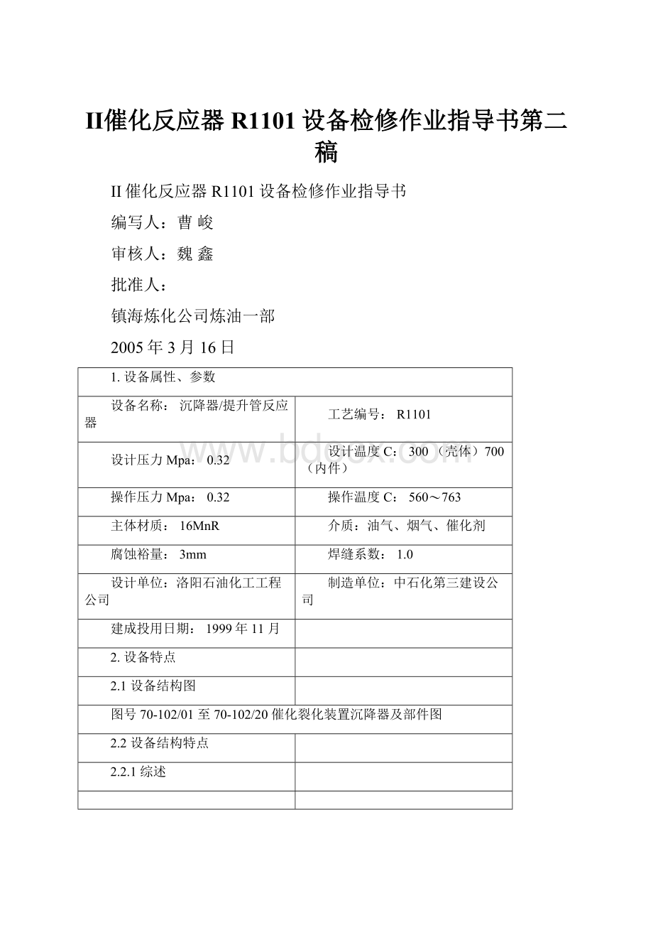 Ⅱ催化反应器R1101设备检修作业指导书第二稿.docx