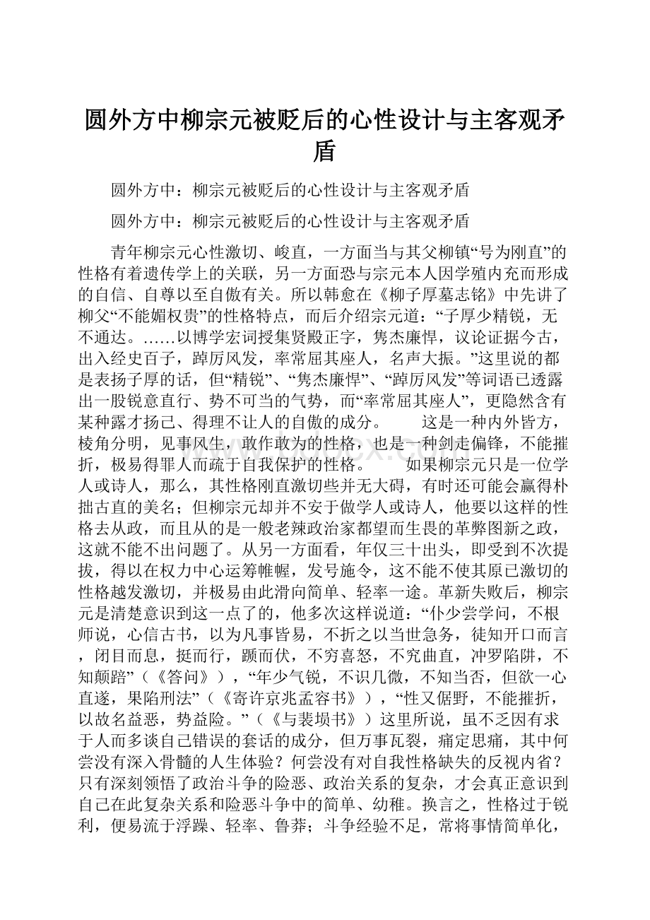 圆外方中柳宗元被贬后的心性设计与主客观矛盾.docx_第1页