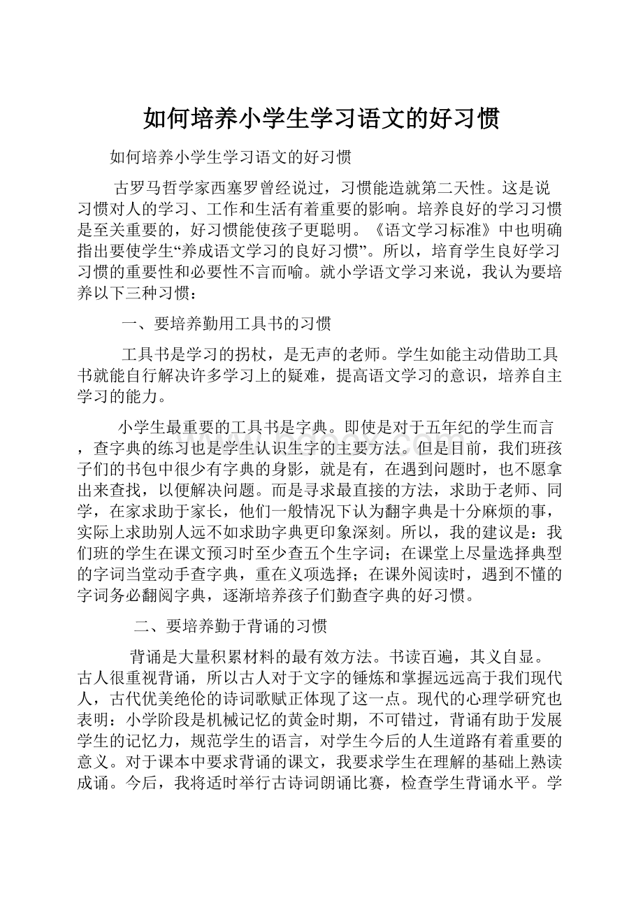 如何培养小学生学习语文的好习惯.docx