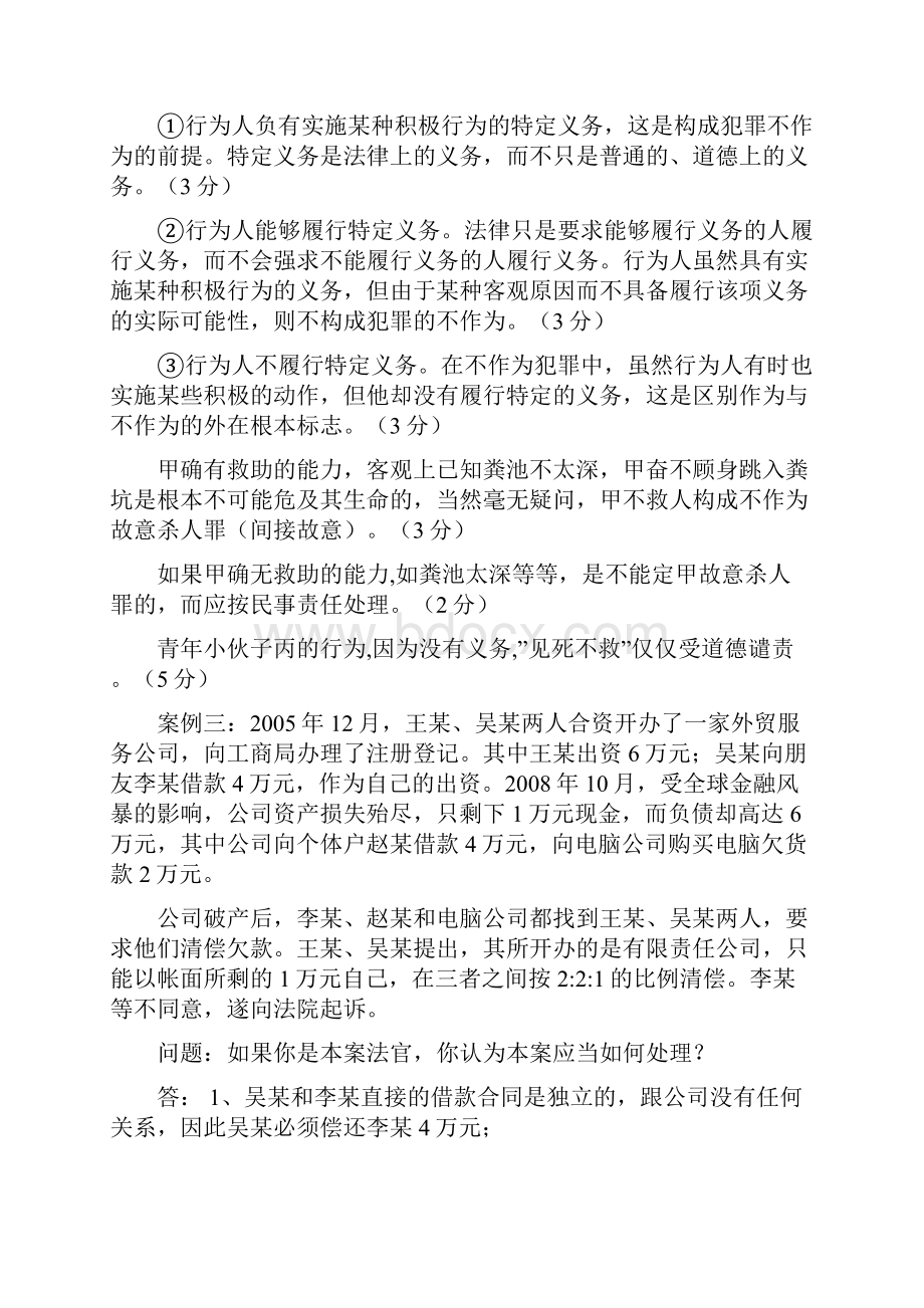 上海海事大学大一思修案例分析题大全doc.docx_第2页