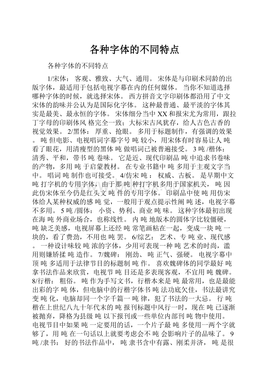 各种字体的不同特点.docx