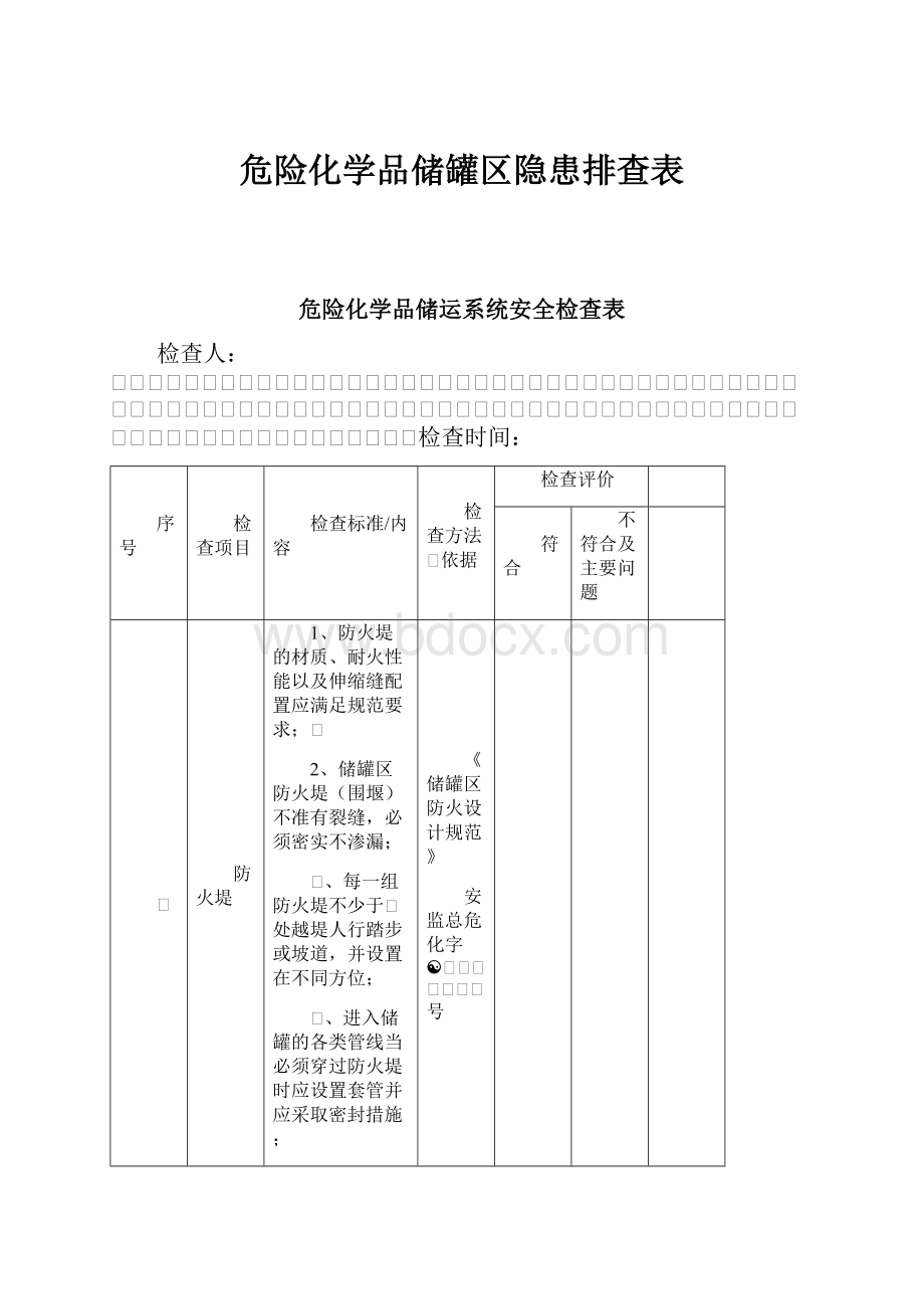 危险化学品储罐区隐患排查表.docx_第1页