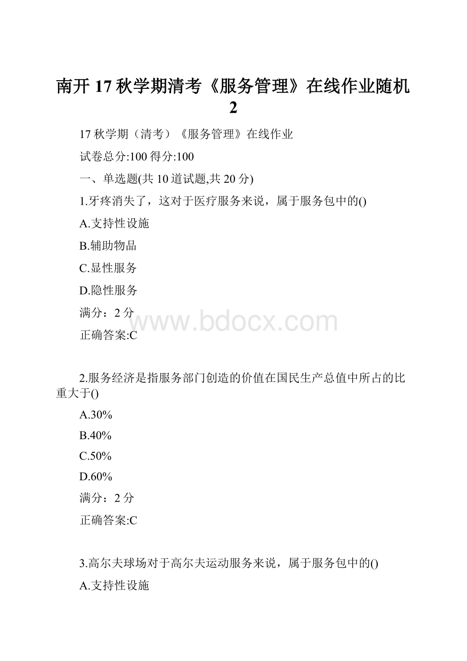 南开17秋学期清考《服务管理》在线作业随机2.docx