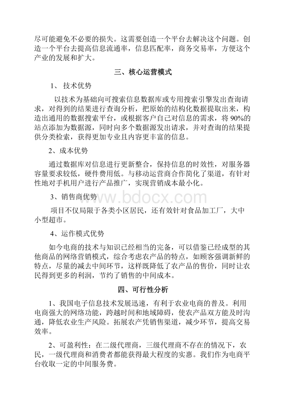 XX农村电商产业化项目投资经营商业计划书.docx_第2页