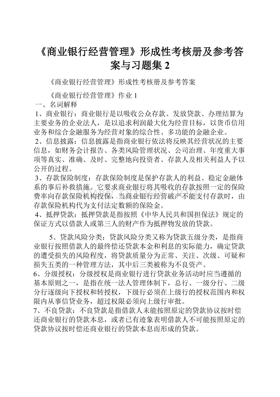 《商业银行经营管理》形成性考核册及参考答案与习题集2.docx