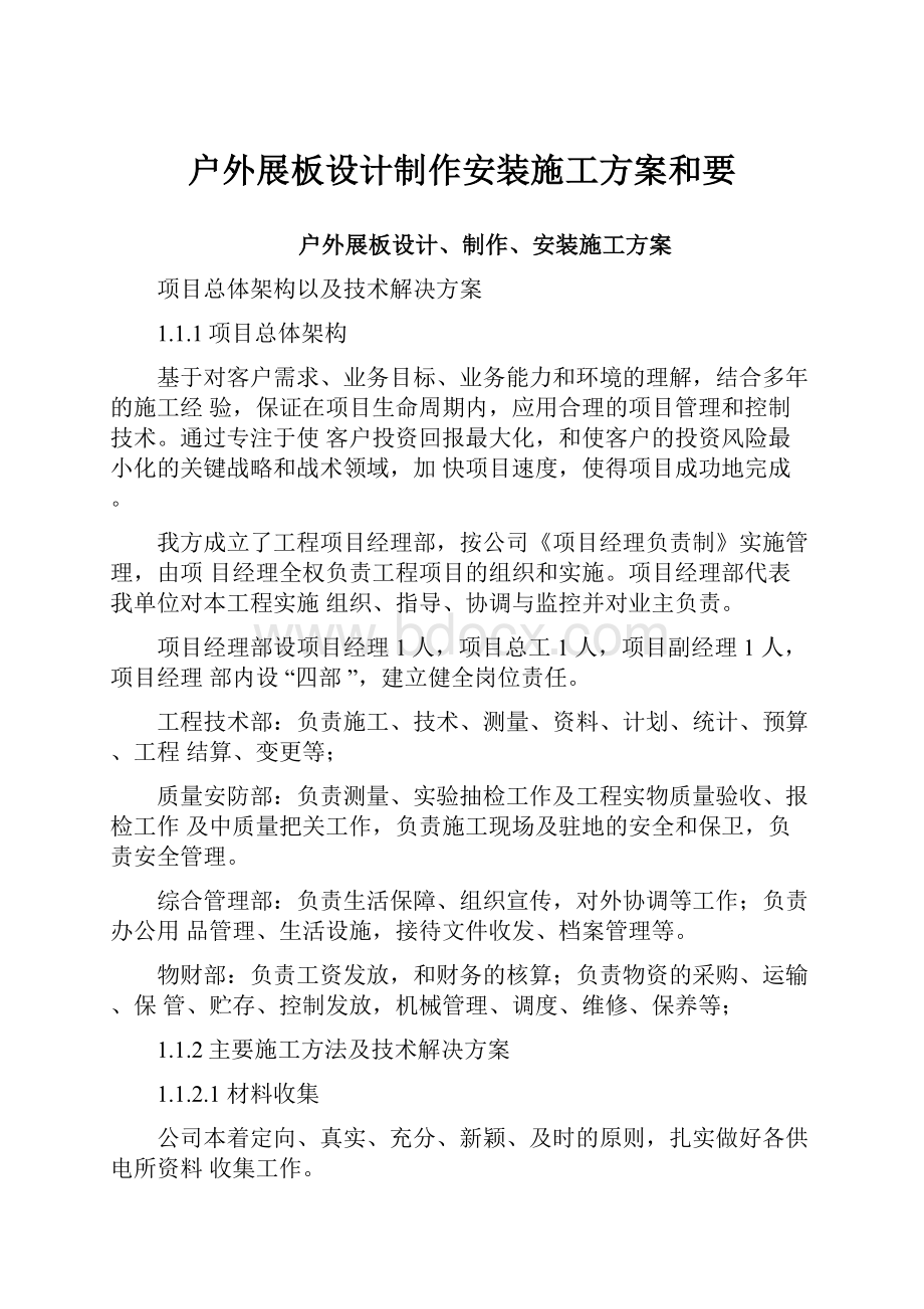 户外展板设计制作安装施工方案和要.docx_第1页