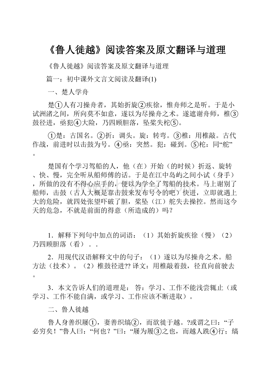 《鲁人徙越》阅读答案及原文翻译与道理.docx