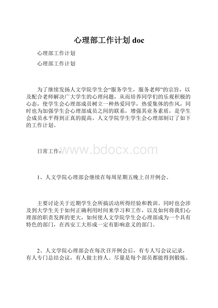 心理部工作计划doc.docx