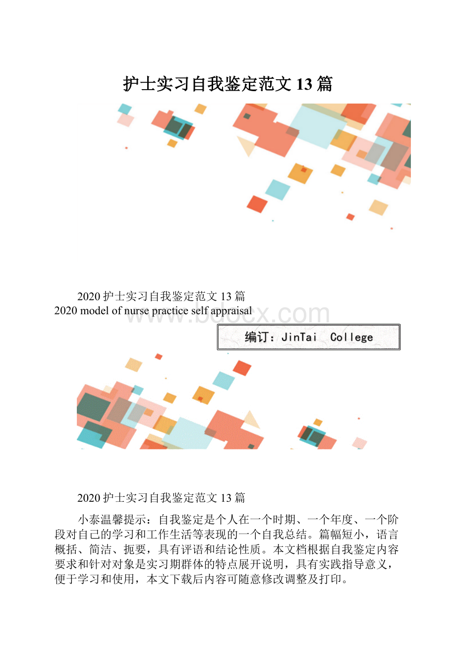 护士实习自我鉴定范文13篇.docx