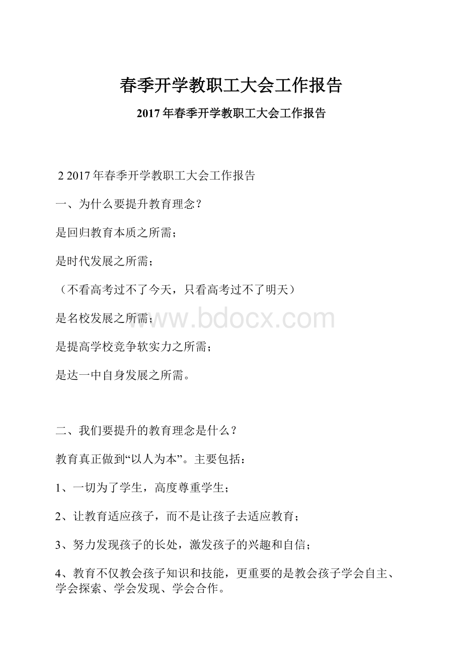 春季开学教职工大会工作报告.docx