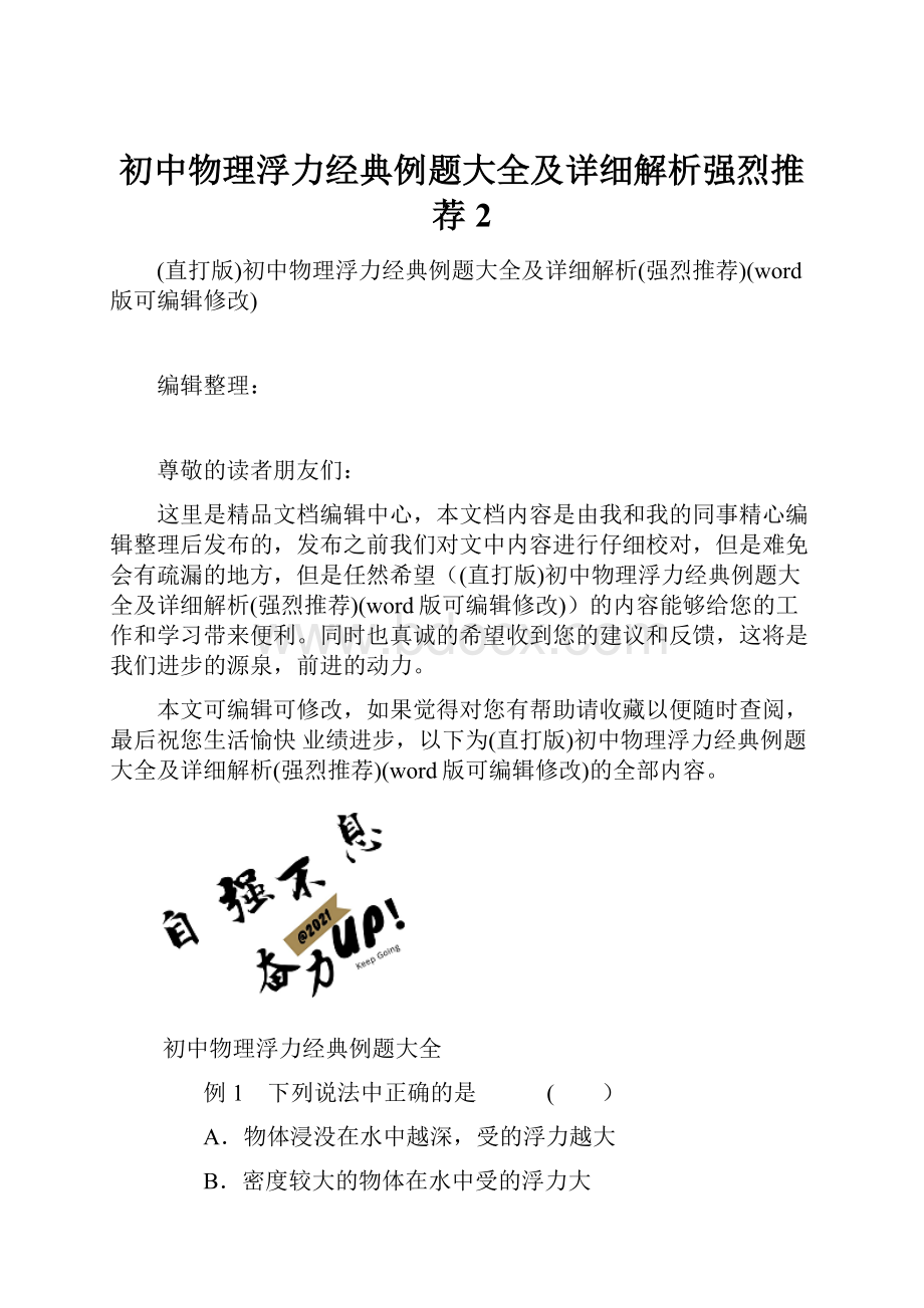 初中物理浮力经典例题大全及详细解析强烈推荐2.docx_第1页