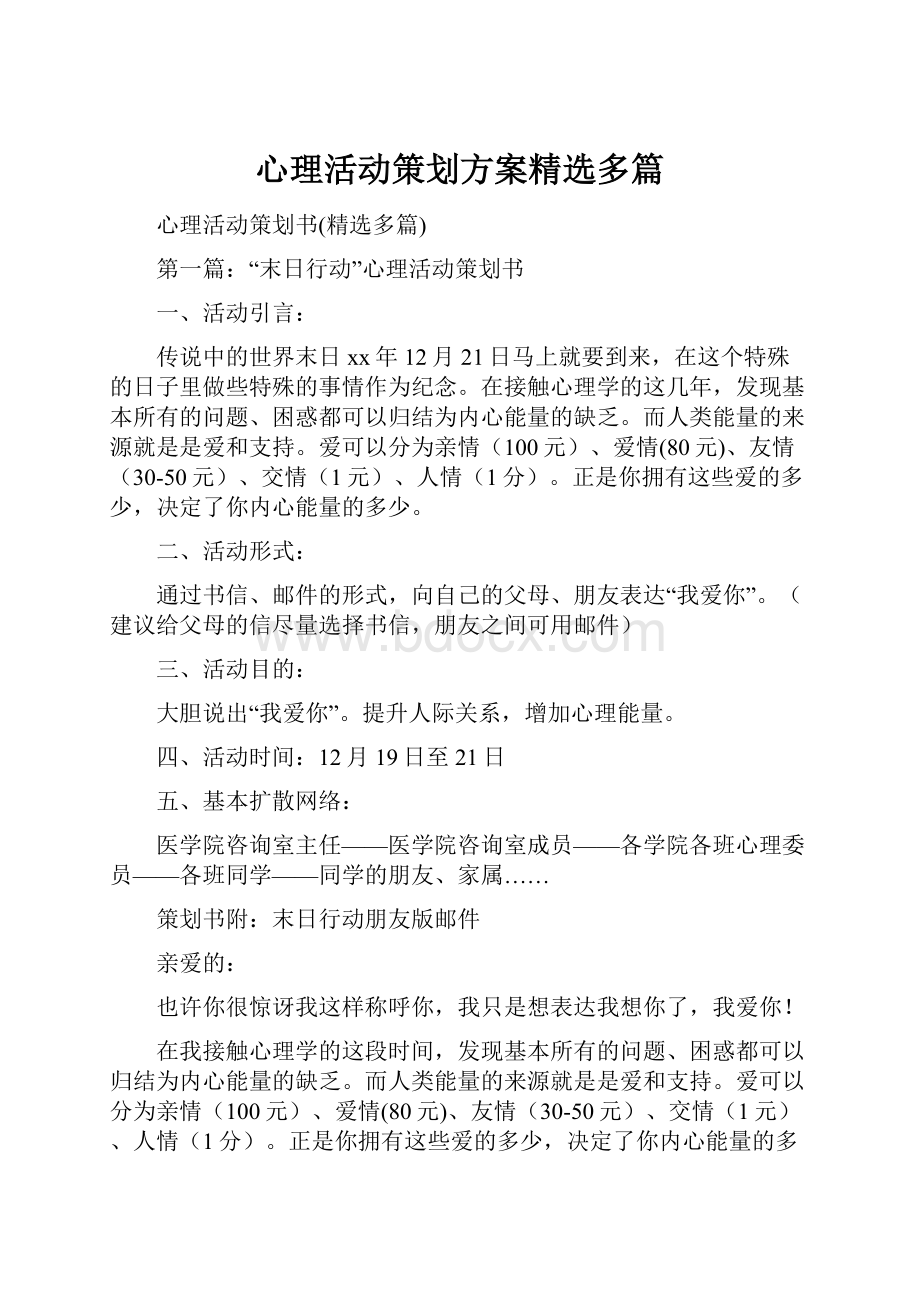 心理活动策划方案精选多篇.docx