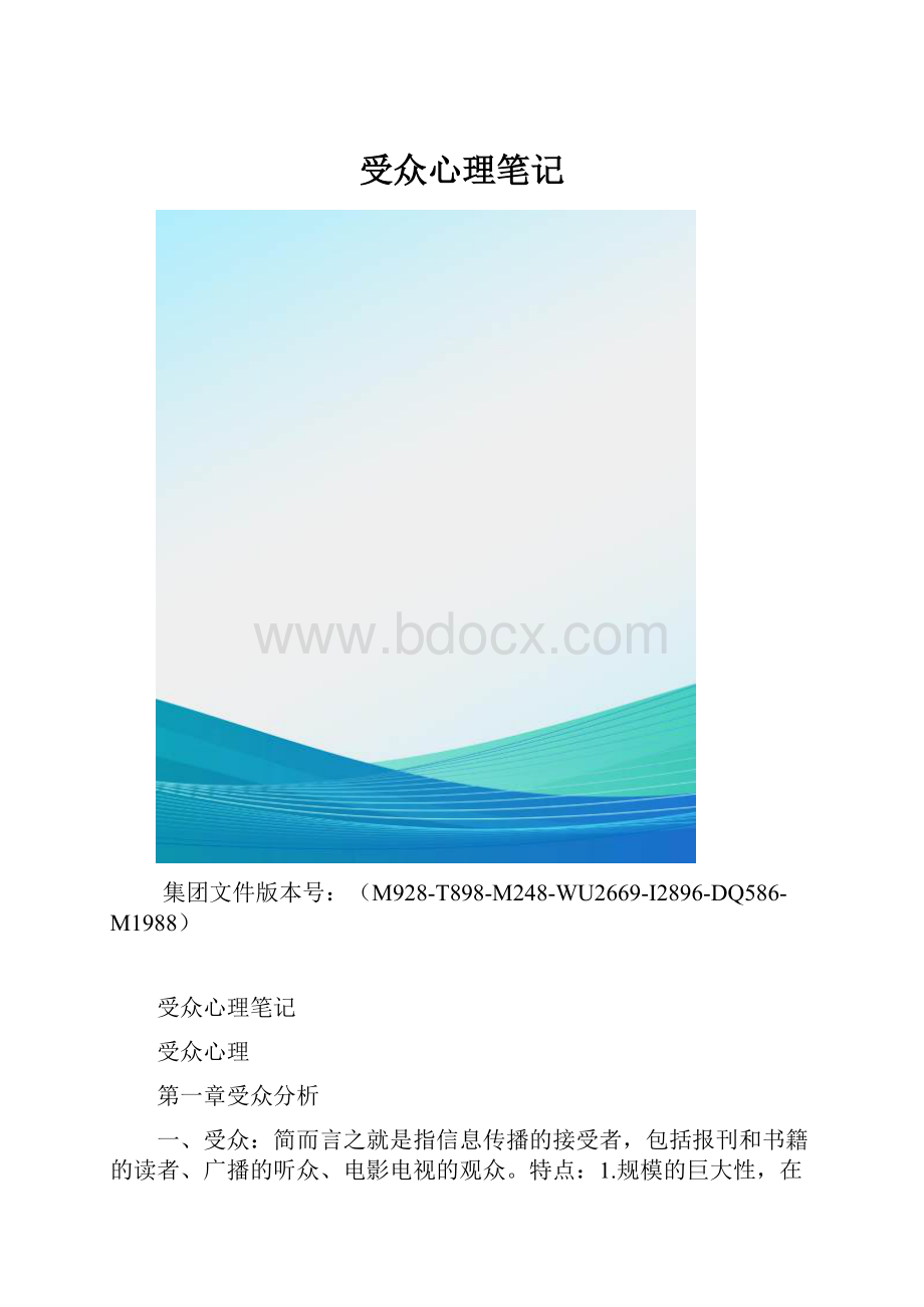 受众心理笔记.docx