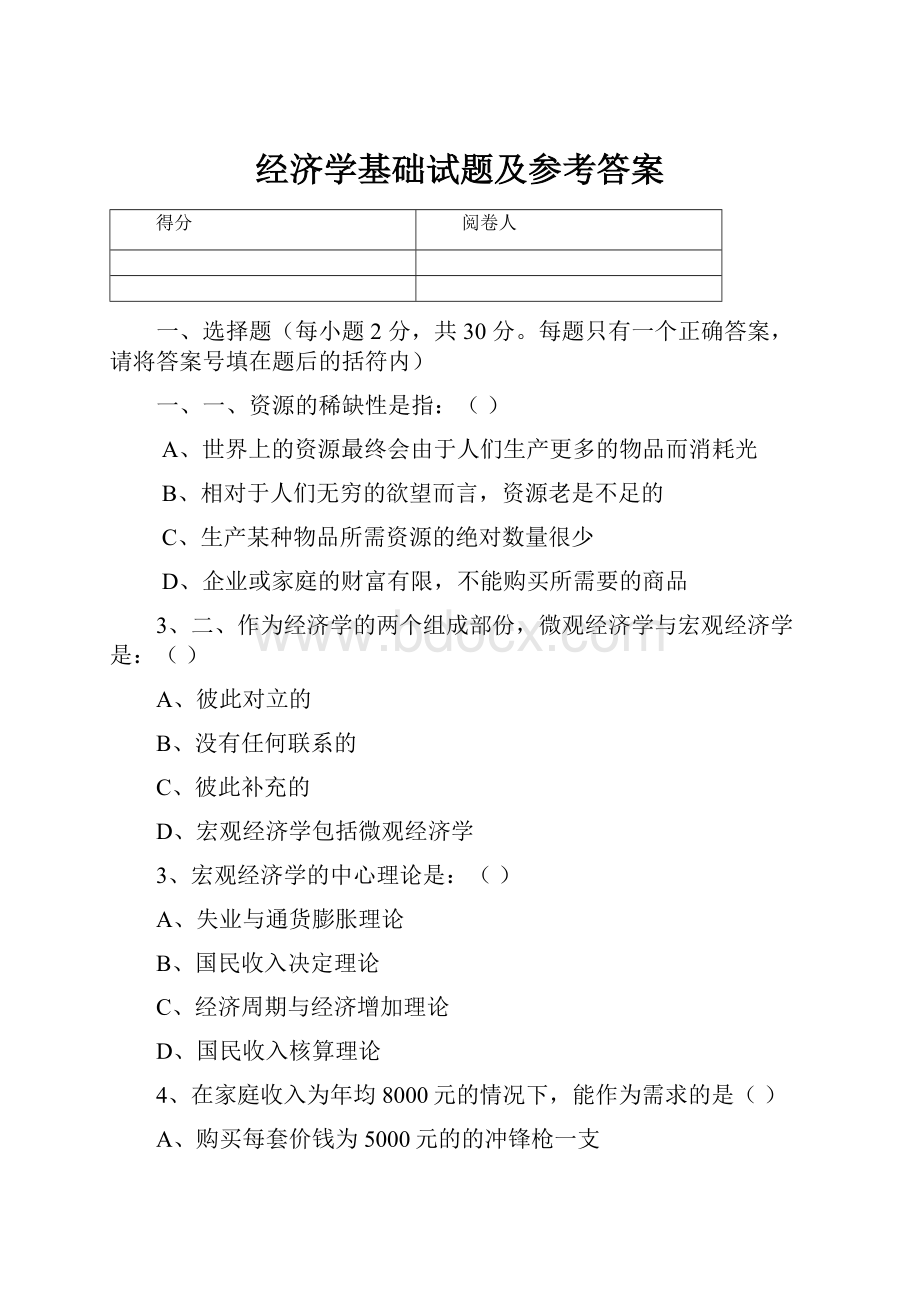 经济学基础试题及参考答案.docx_第1页