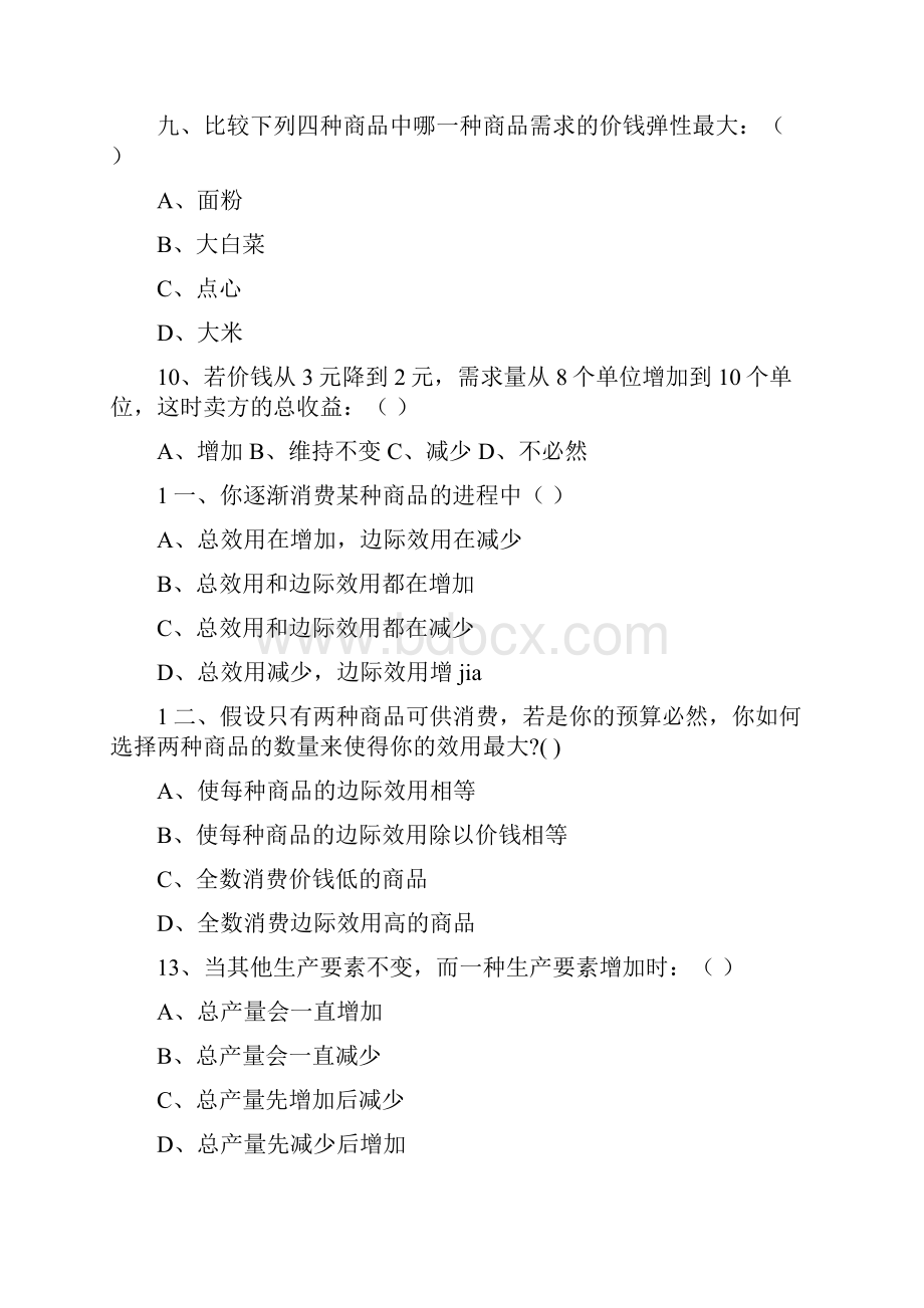 经济学基础试题及参考答案.docx_第3页