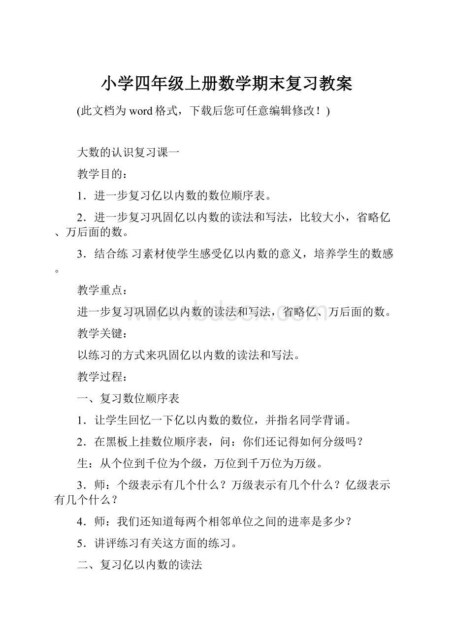 小学四年级上册数学期末复习教案.docx