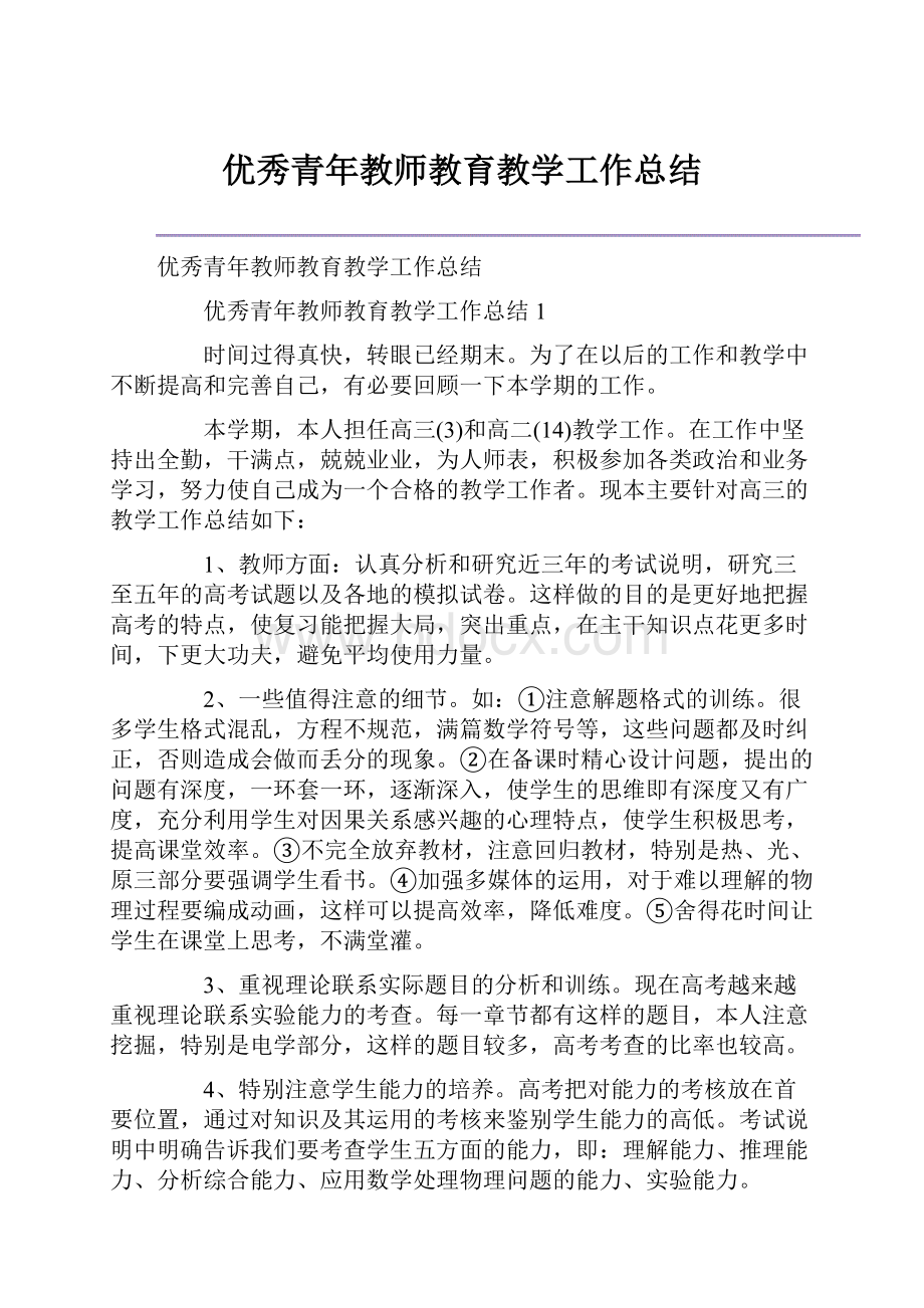 优秀青年教师教育教学工作总结.docx_第1页