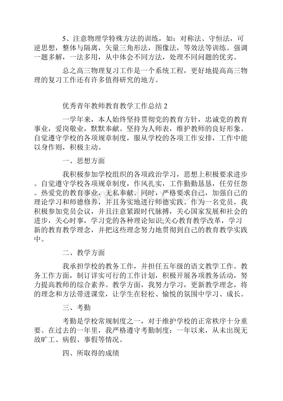 优秀青年教师教育教学工作总结.docx_第2页