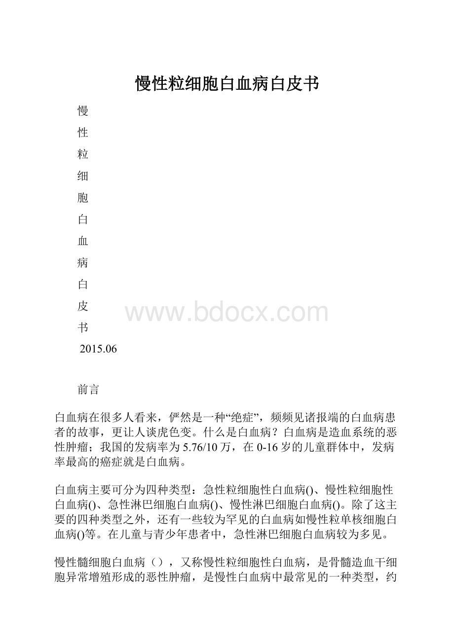 慢性粒细胞白血病白皮书.docx