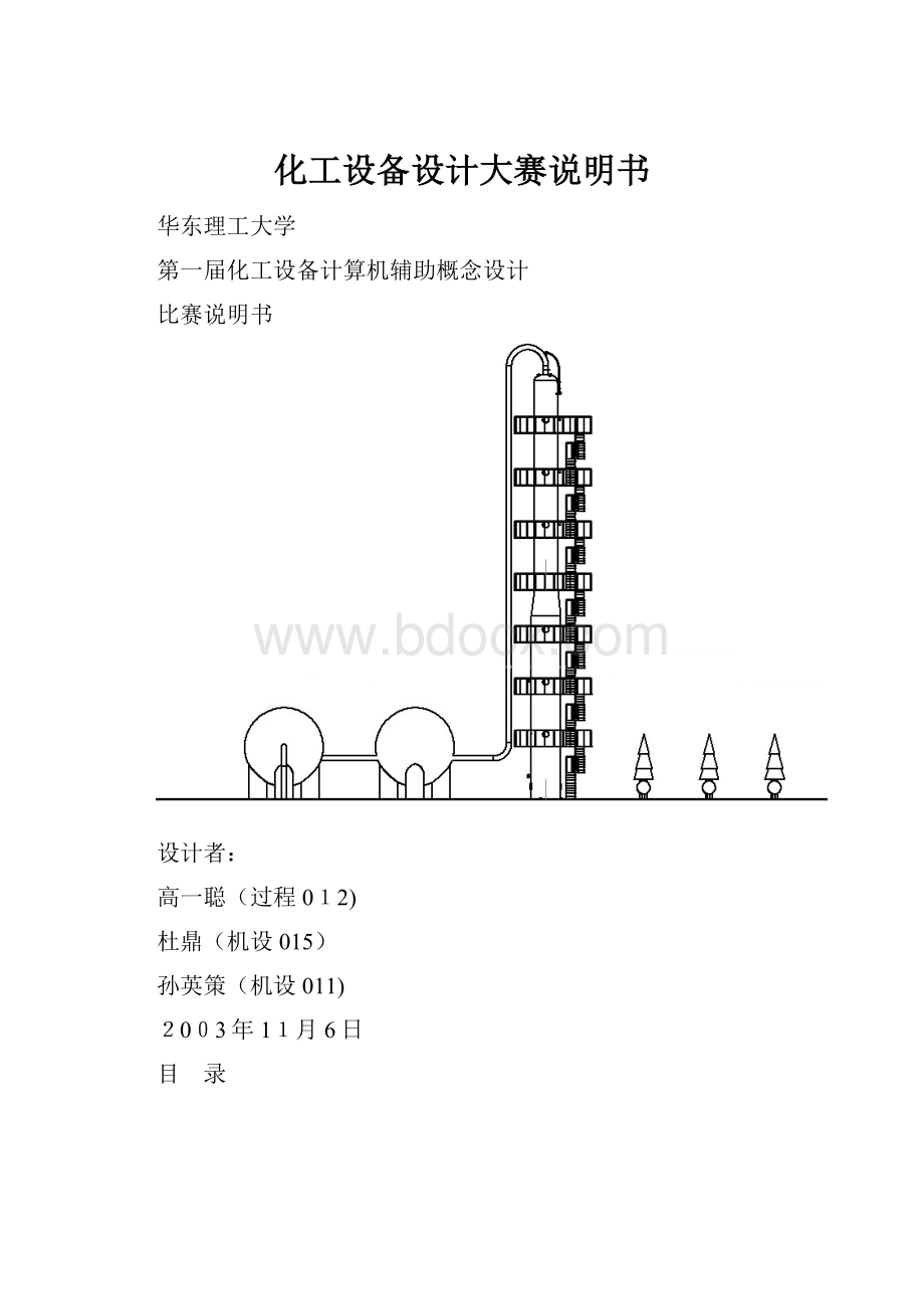 化工设备设计大赛说明书.docx_第1页