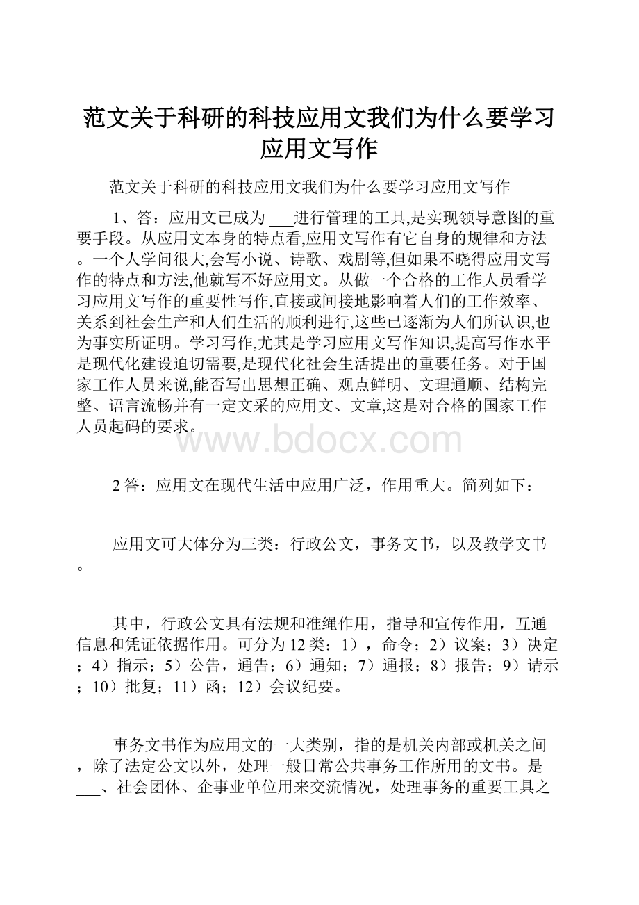 范文关于科研的科技应用文我们为什么要学习应用文写作.docx