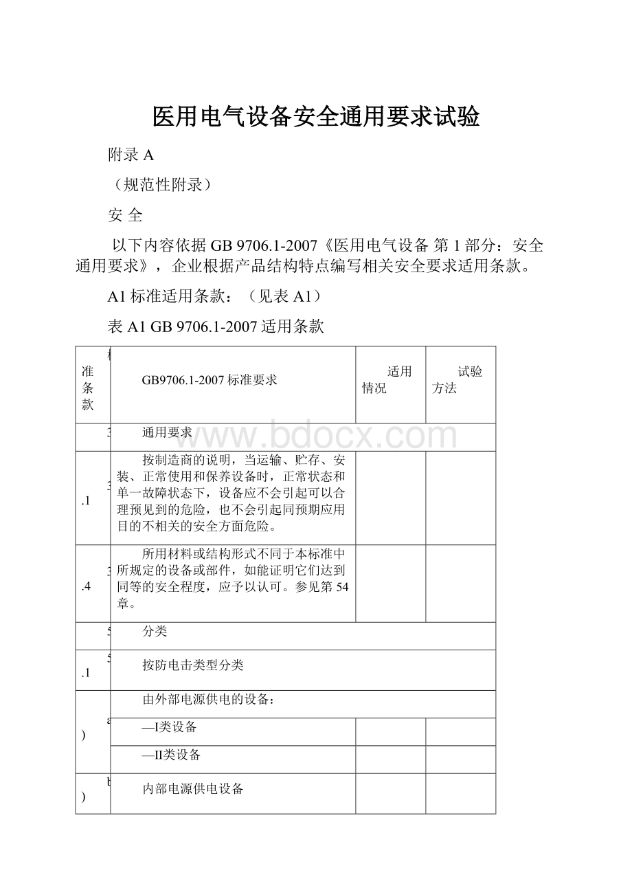 医用电气设备安全通用要求试验.docx_第1页