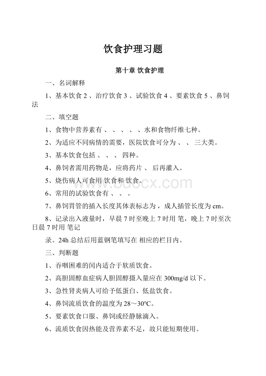 饮食护理习题.docx_第1页