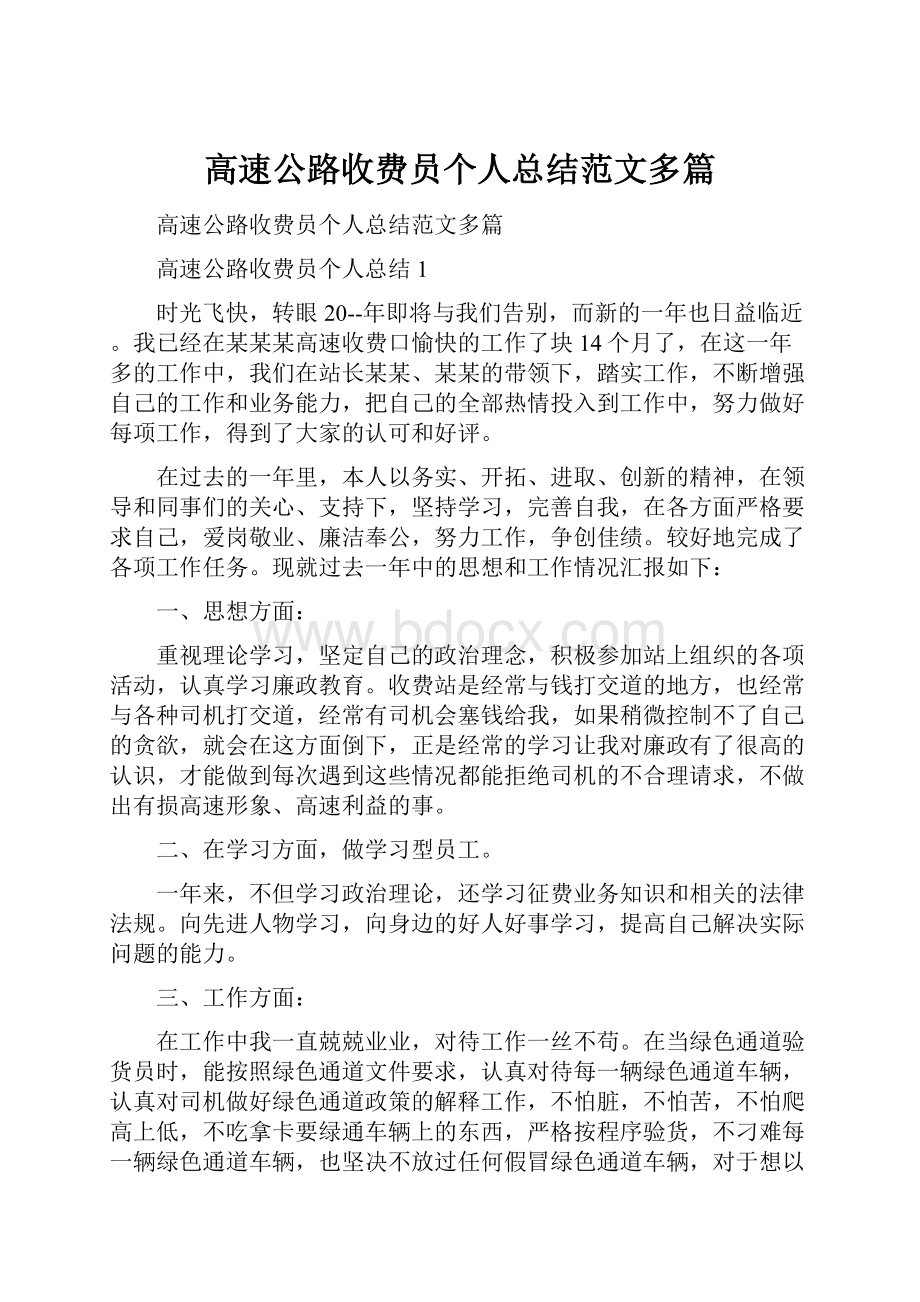 高速公路收费员个人总结范文多篇.docx