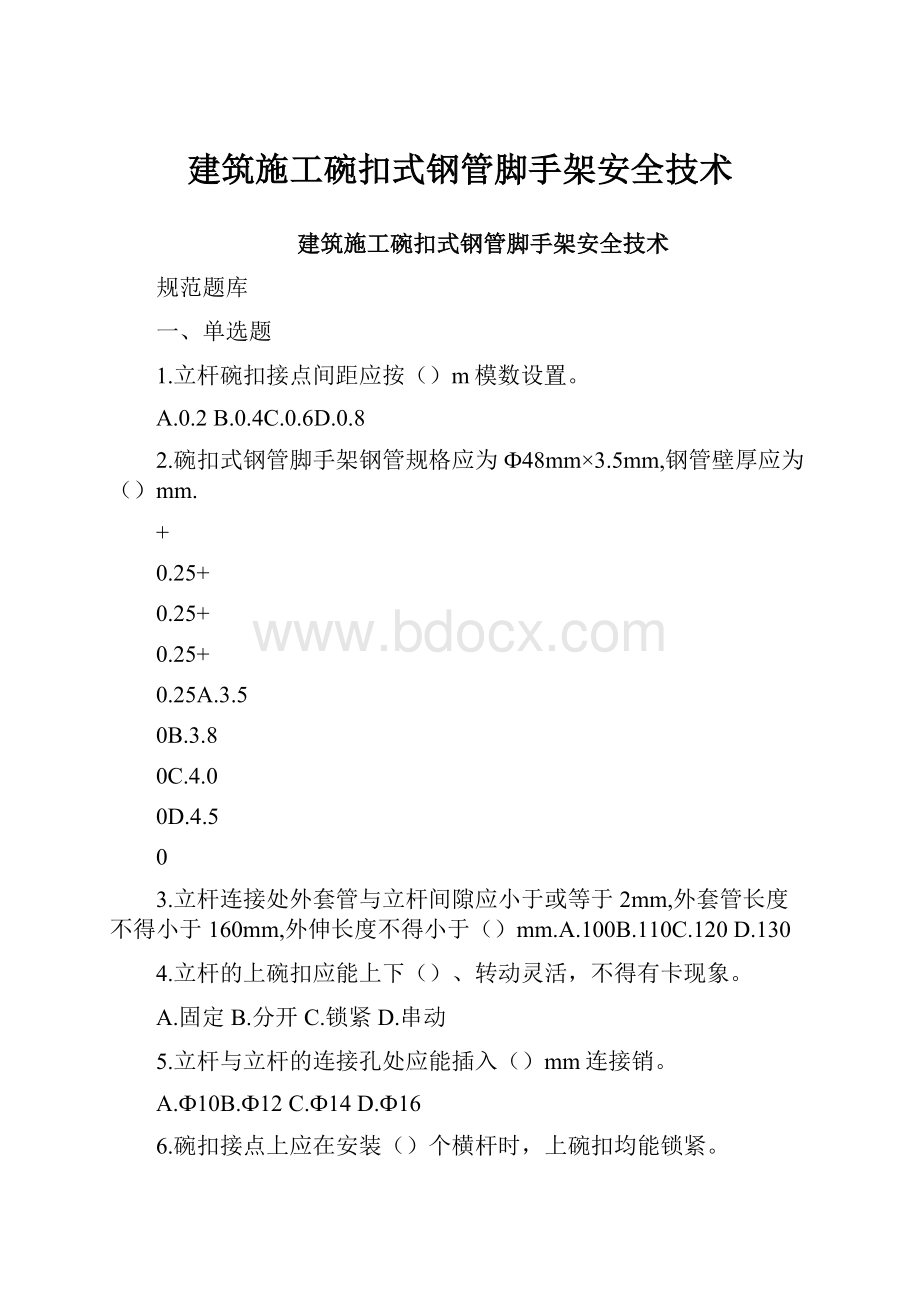 建筑施工碗扣式钢管脚手架安全技术.docx_第1页