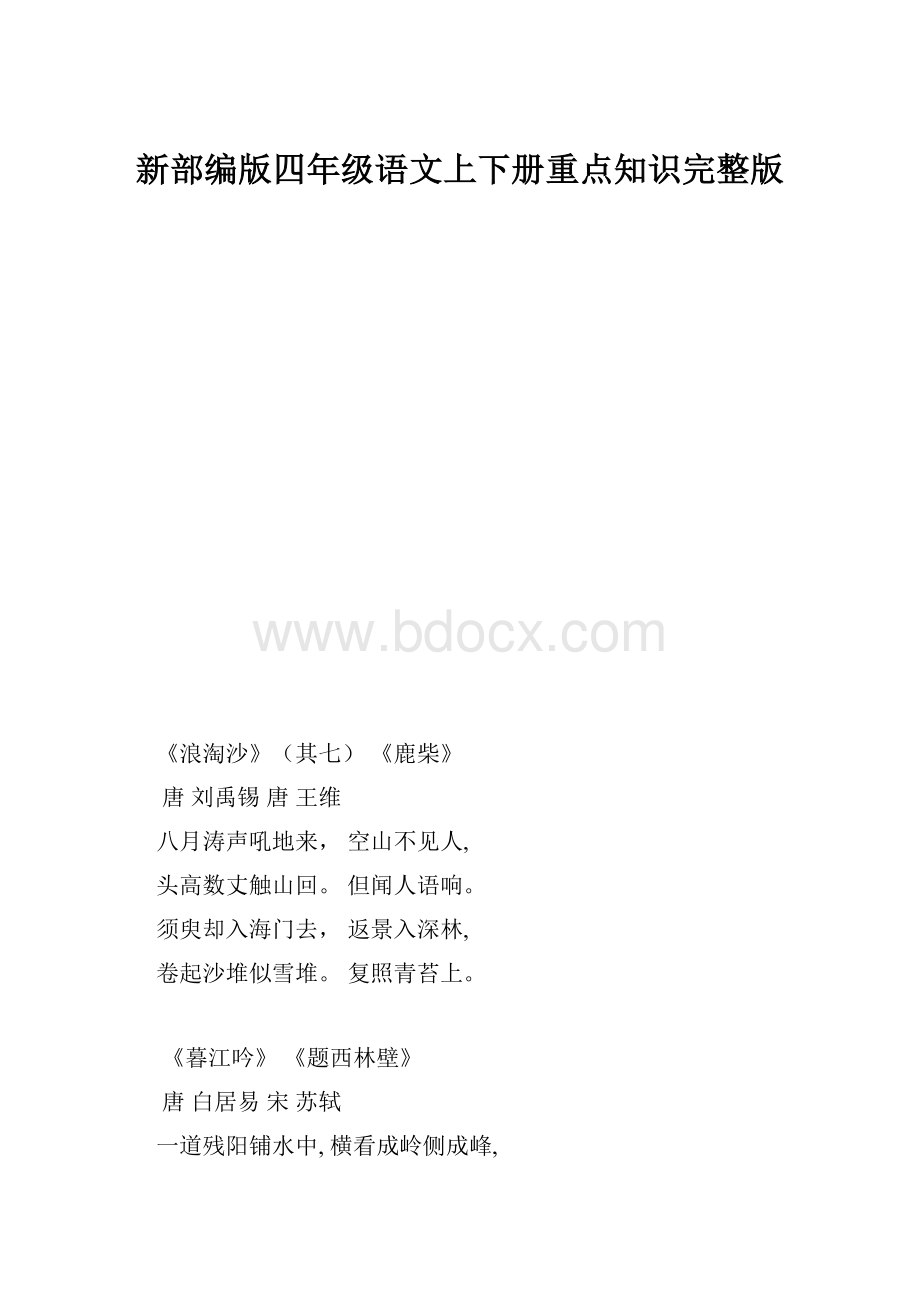 新部编版四年级语文上下册重点知识完整版.docx