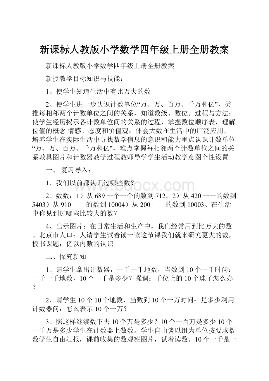 新课标人教版小学数学四年级上册全册教案.docx