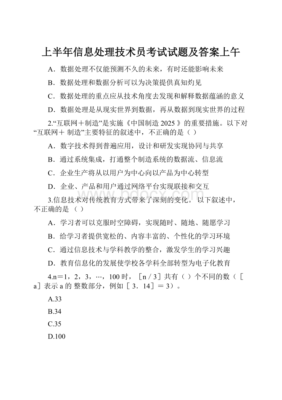 上半年信息处理技术员考试试题及答案上午.docx