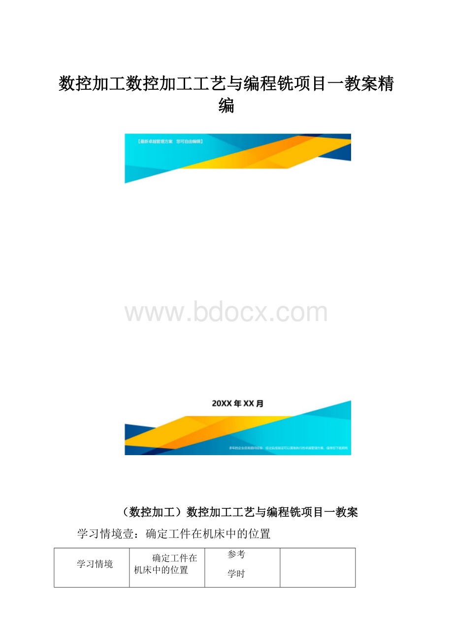 数控加工数控加工工艺与编程铣项目一教案精编.docx