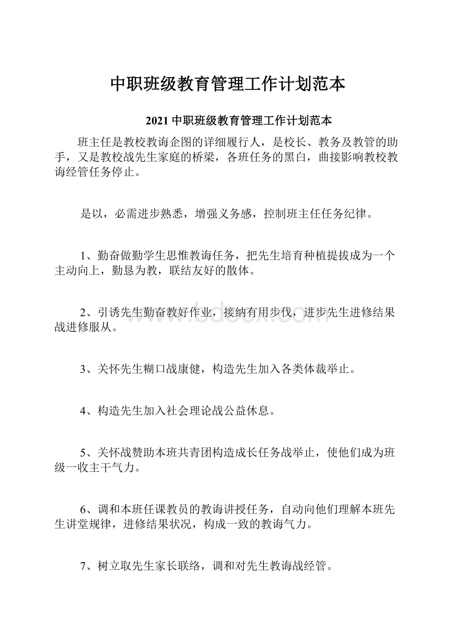 中职班级教育管理工作计划范本.docx_第1页