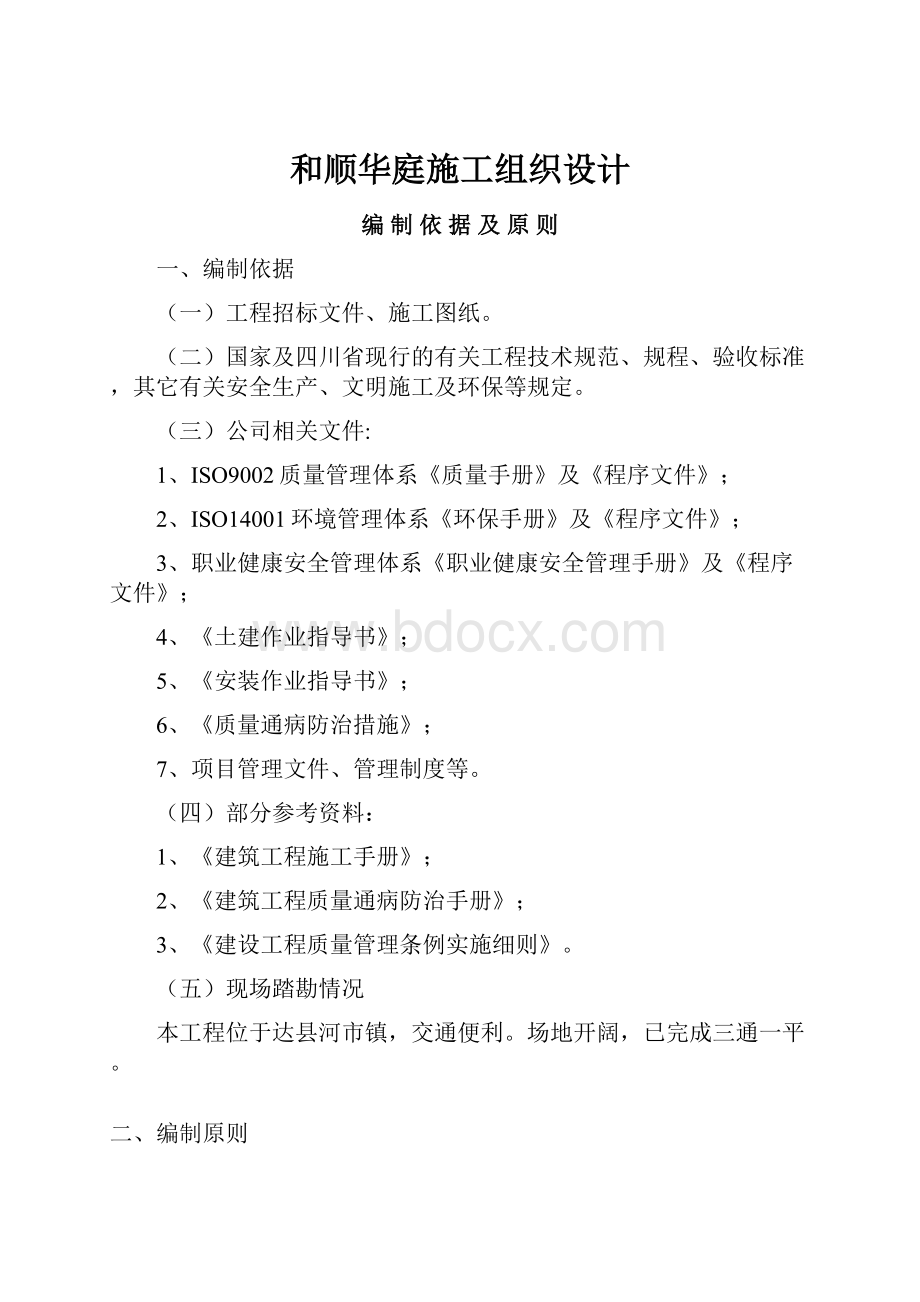 和顺华庭施工组织设计.docx