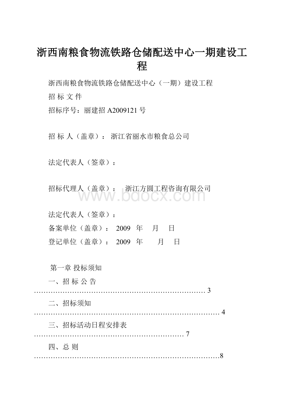 浙西南粮食物流铁路仓储配送中心一期建设工程.docx_第1页