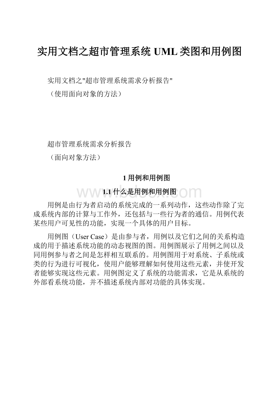 实用文档之超市管理系统UML类图和用例图.docx_第1页