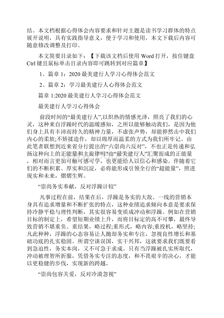 最美建行人学习心得体会范文2篇.docx_第2页