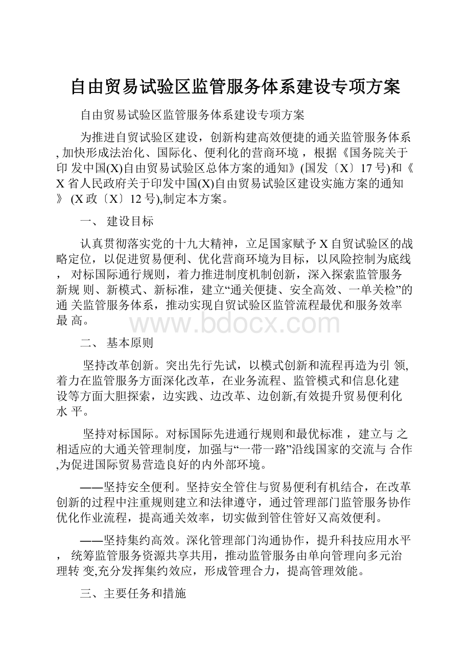 自由贸易试验区监管服务体系建设专项方案.docx_第1页