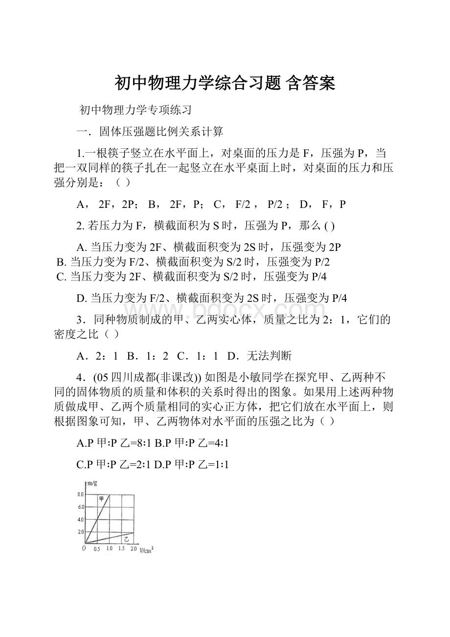 初中物理力学综合习题 含答案.docx