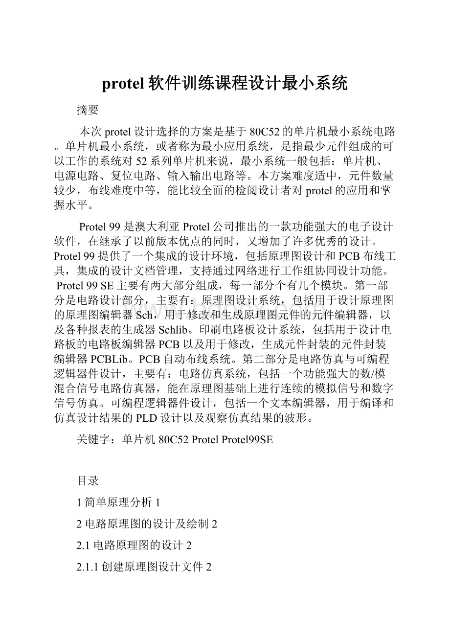 protel软件训练课程设计最小系统.docx