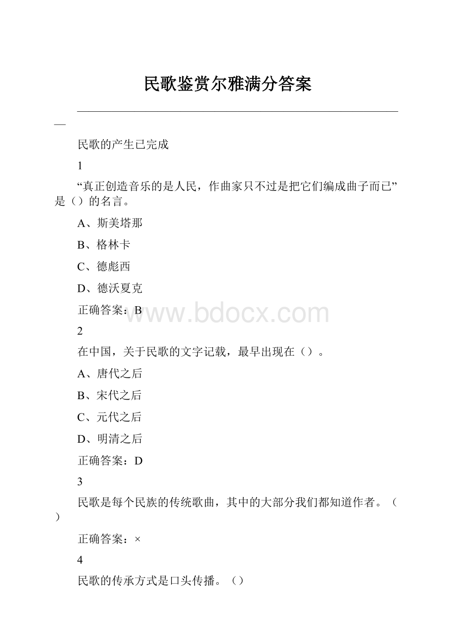 民歌鉴赏尔雅满分答案.docx