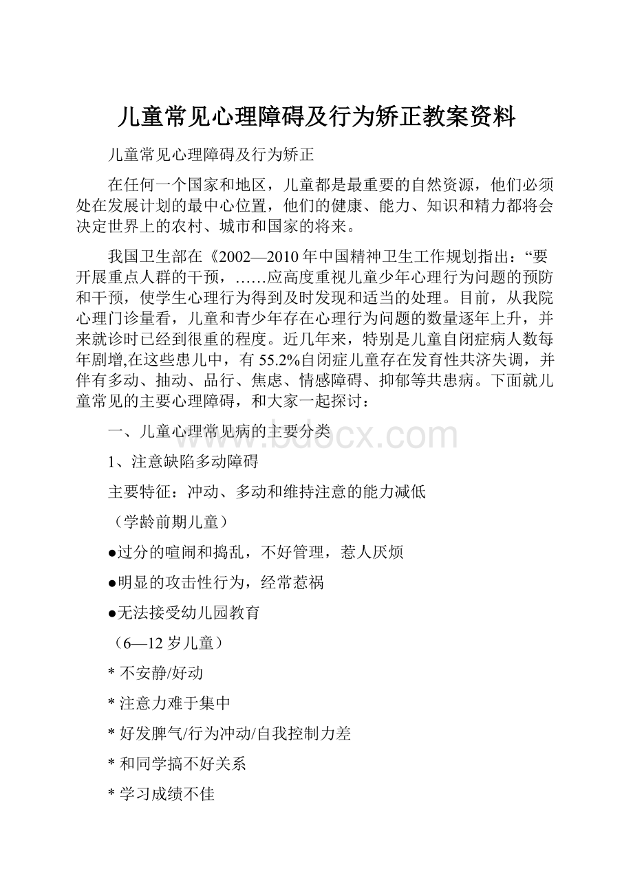 儿童常见心理障碍及行为矫正教案资料.docx