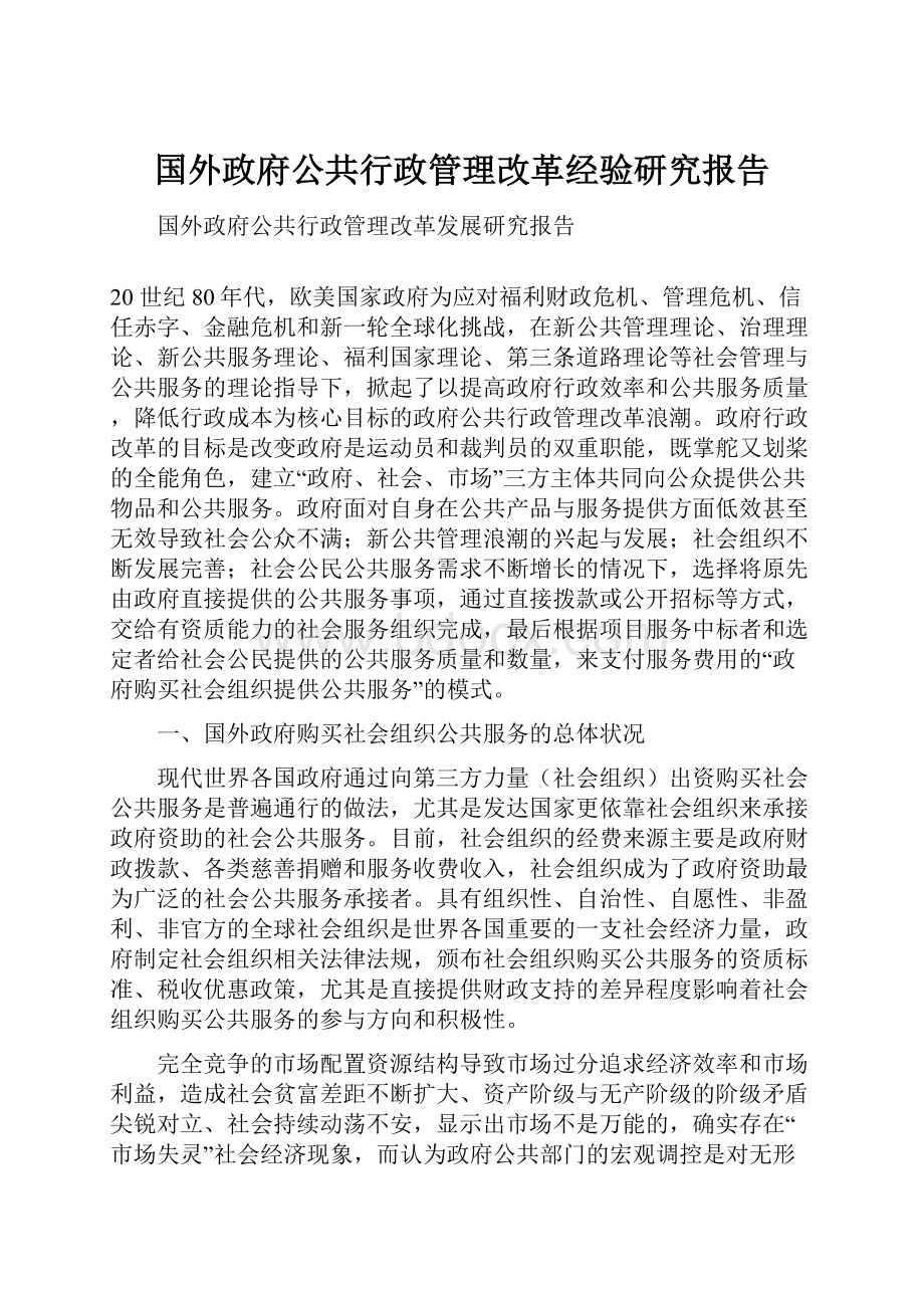 国外政府公共行政管理改革经验研究报告.docx_第1页